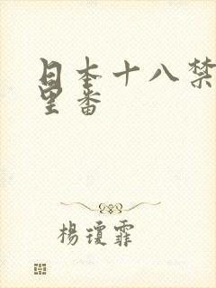 日本十八禁工口里番