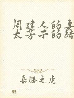 周建人的妻子羽太芳子的结局