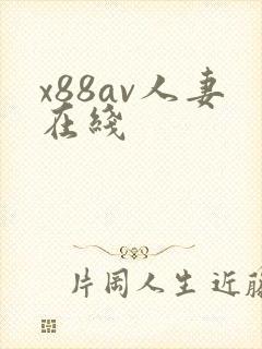 x88av人妻在线