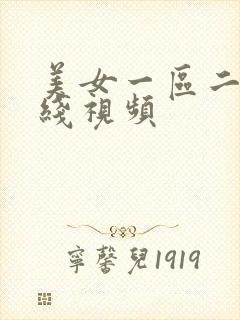 美女一区二区在线视频