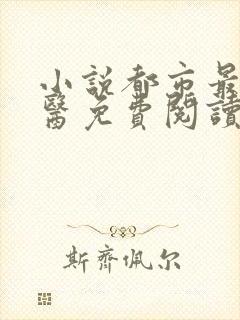 小说都市最强邪医免费阅读