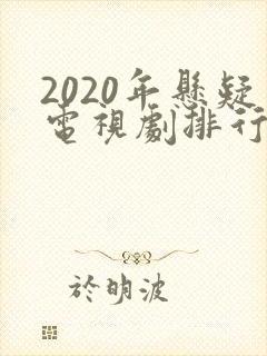 2020年悬疑电视剧排行榜前十名
