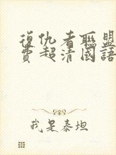 复仇者联盟2免费超清国语封面