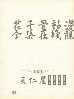 花千骨动漫免费全集在线观看封面