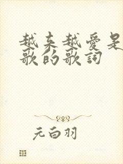 越来越爱是哪首歌的歌词