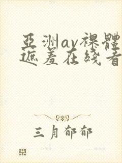 亚洲av裸体不遮羞在线看封面