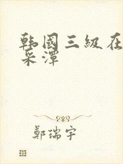 韩国三级在线李采潭封面