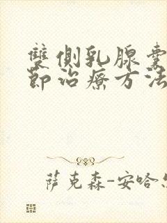 双侧乳腺囊性结节治疗方法