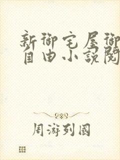 新御宅屋御书屋自由小说阅读网