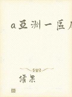 a亚洲一区麻豆
