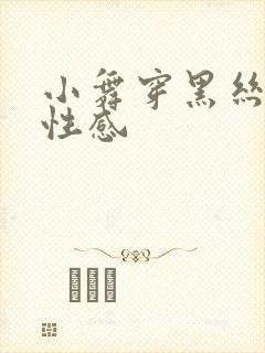 小舞穿黑丝跳舞性感