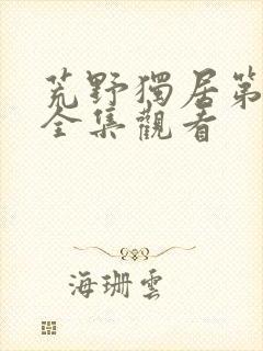 荒野独居第七季全集观看