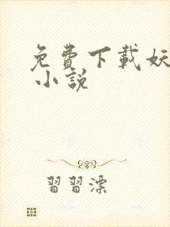 免费下载妖神记 小说