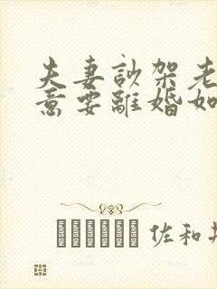 夫妻吵架老公执意要离婚如何追回