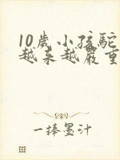 10岁小孩驼背越来越严重怎么办封面