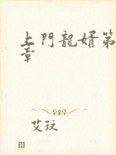 上门龙婿第73章