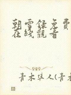 朝雪录免费高清在线观看