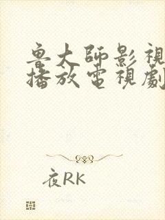 鲁大师影视在线播放电视剧大全免费