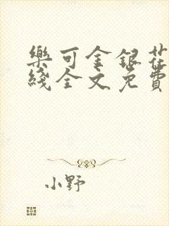 乐可金银花露在线全文免费阅读笔