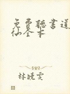 免费听书道诡异仙全本