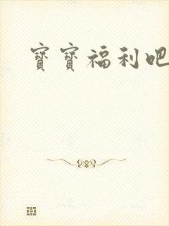 宝宝福利吧
