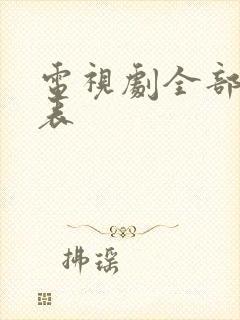 电视剧全部演员表