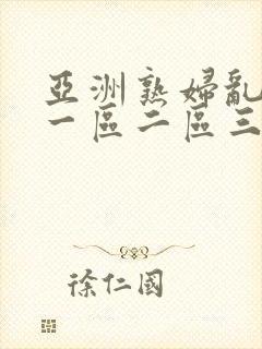 亚洲熟妇乱综合一区二区三区封面