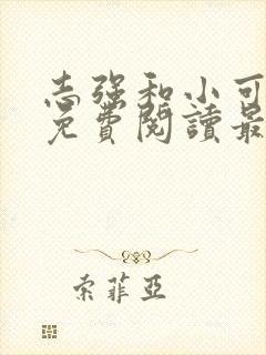 志强和小可全文免费阅读最新章节列表