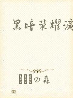 黑暗荣耀演员表