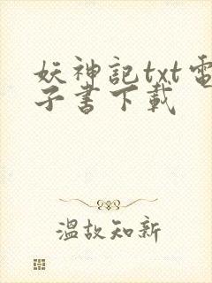 妖神记txt电子书下载