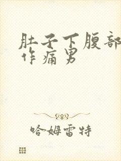 肚子下腹部隐隐作痛男