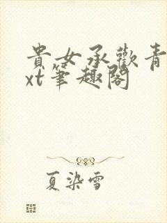 贵女承欢青灯txt笔趣阁