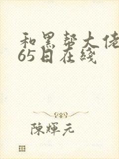 和黑帮大佬的365日在线