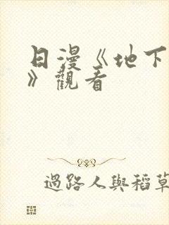 日漫《地下偶像》观看