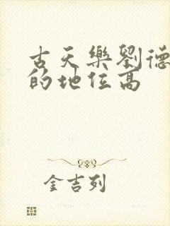 古天乐刘德华谁的地位高