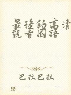 最后的高清在线观看国语