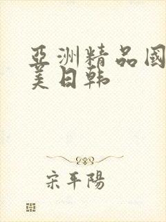 亚洲精品国产欧美日韩封面