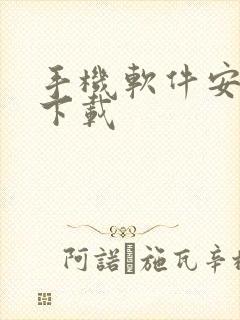 手机软件安卓版下载