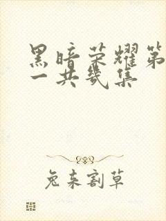 黑暗荣耀第一季一共几集