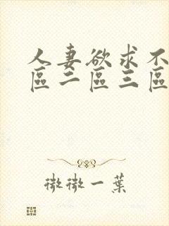 人妻欲求不满一区二区三区