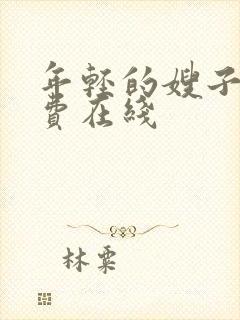 年轻的嫂子3免费在线