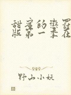 甜蜜的惩罚真人版第一季在线观看