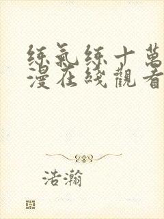 练气练十万年动漫在线观看