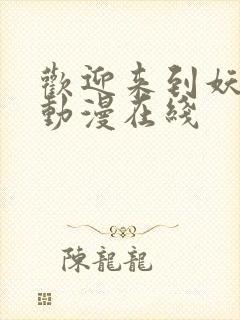 欢迎来到妖魔馆动漫在线