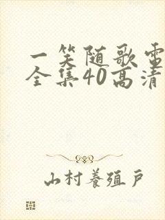 一笑随歌电视剧全集40高清