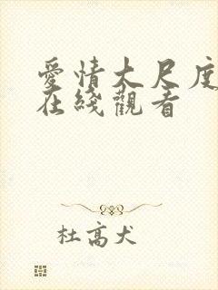 爱情大尺度电影在线观看封面