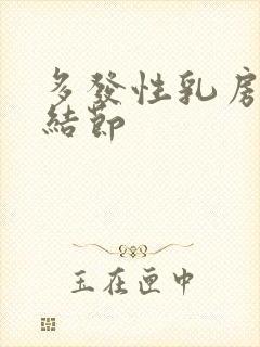 多发性乳房增生结节