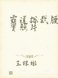 霸道总裁腹肌真实照片