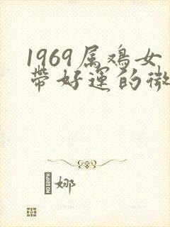 1969属鸡女带好运的微信昵称