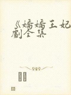 《娇娇王妃》短剧全集封面